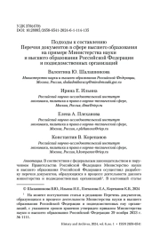 ПОДХОДЫ К СОСТАВЛЕНИЮ ПЕРЕЧНЯ ДОКУМЕНТОВ В СФЕРЕ ВЫСШЕГО ОБРАЗОВАНИЯ НА ПРИМЕРЕ МИНИСТЕРСТВА НАУКИ И ВЫСШЕГО ОБРАЗОВАНИЯ РОССИЙСКОЙ ФЕДЕРАЦИИ И ПОДВЕДОМСТВЕННЫХ ОРГАНИЗАЦИЙ