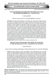 ЧАСТНАЯ ЖИЗНЬ В ФОЛЬКЛОРЕ И ПОЭЗИИ ДАГЕСТАНА ВО ВТОРОЙ ПОЛОВИНЕ XIX - НАЧАЛЕ ХХ В.