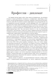ПРОФЕССИЯ - ДИПЛОМАТ