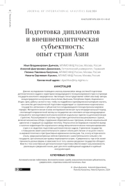 ПОДГОТОВКА ДИПЛОМАТОВ И ВНЕШНЕПОЛИТИЧЕСКАЯ СУБЪЕКТНОСТЬ: ОПЫТ СТРАН АЗИИ