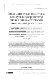 ДИПЛОМАТИЧЕСКАЯ ПОДГОТОВКА КАК ПУТЬ К СУВЕРЕНИТЕТУ: АНАЛИЗ ДИПЛОМАТИЧЕСКИХ ШКОЛ НЕЗАПАДНЫХ СТРАН