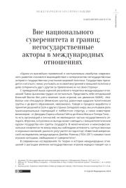 ВНЕ НАЦИОНАЛЬНОГО СУВЕРЕНИТЕТА И ГРАНИЦ: НЕГОСУДАРСТВЕННЫЕ АКТОРЫ В МЕЖДУНАРОДНЫХ ОТНОШЕНИЯХ