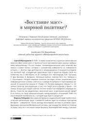"ВОССТАНИЕ МАСС" В МИРОВОЙ ПОЛИТИКЕ?