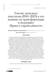 ГЕНЕЗИС ПОЛЬСКОГО ПОПУЛИЗМА (1945-2023) И ЕГО ВЛИЯНИЕ НА ТРАНСФОРМАЦИЮ И ПОДДЕРЖКУ "ПРАВА И СПРАВЕДЛИВОСТИ*"