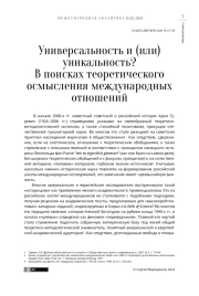 УНИВЕРСАЛЬНОСТЬ И (ИЛИ) УНИКАЛЬНОСТЬ? В ПОИСКАХ ТЕОРЕТИЧЕСКОГО ОСМЫСЛЕНИЯ МЕЖДУНАРОДНЫХ ОТНОШЕНИЙ