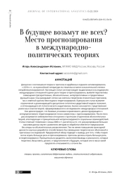 В БУДУЩЕЕ ВОЗЬМУТ НЕ ВСЕХ? МЕСТО ПРОГНОЗИРОВАНИЯ В МЕЖДУНАРОДНО-ПОЛИТИЧЕСКИХ ТЕОРИЯХ