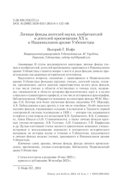ЛИЧНЫЕ ФОНДЫ ДЕЯТЕЛЕЙ НАУКИ, ИЗОБРЕТАТЕЛЕЙ И ДЕЯТЕЛЕЙ ПРОСВЕЩЕНИЯ ХХ В. В НАЦИОНАЛЬНОМ АРХИВЕ УЗБЕКИСТАНА