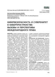 Кибербезопасность и суверенитет в киберпространстве: вызовы и перспективы международного права