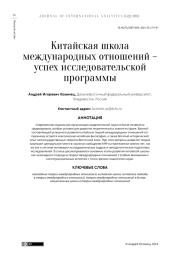 КИТАЙСКАЯ ШКОЛА МЕЖДУНАРОДНЫХ ОТНОШЕНИЙ - УСПЕХ ИССЛЕДОВАТЕЛЬСКОЙ ПРОГРАММЫ