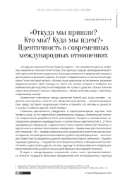 "ОТКУДА МЫ ПРИШЛИ? КТО МЫ? КУДА МЫ ИДЕМ?" ИДЕНТИЧНОСТЬ В СОВРЕМЕННЫХ МЕЖДУНАРОДНЫХ ОТНОШЕНИЯХ