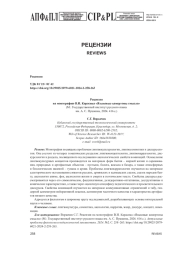 РЕЦЕНЗИЯ НА МОНОГРАФИЮ В. И. КАРАСИКА "ЯЗЫКОВЫЕ КАМЕРТОНЫ СМЫСЛА" (М.: ГОСУДАРСТВЕННЫЙ ИНСТИТУТ РУССКОГО ЯЗЫКА ИМ. А. С. ПУШКИНА, 2024. 416 С.)
