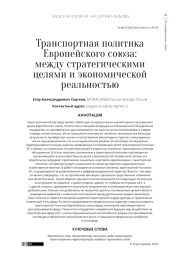 ТРАНСПОРТНАЯ ПОЛИТИКА ЕВРОПЕЙСКОГО СОЮЗА: МЕЖДУ СТРАТЕГИЧЕСКИМИ ЦЕЛЯМИ И ЭКОНОМИЧЕСКОЙ РЕАЛЬНОСТЬЮ