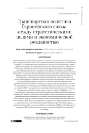 ТРАНСПОРТНАЯ ПОЛИТИКА ЕВРОПЕЙСКОГО СОЮЗА: МЕЖДУ СТРАТЕГИЧЕСКИМИ ЦЕЛЯМИ И ЭКОНОМИЧЕСКОЙ РЕАЛЬНОСТЬЮ