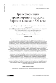 ТРАНСФОРМАЦИЯ ТРАНСПОРТНОГО КАРКАСА ЕВРАЗИИ В НАЧАЛЕ XXI ВЕКА