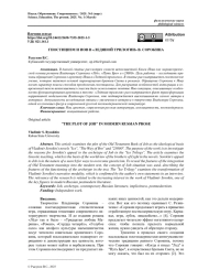 ГНОСТИЦИЗМ И ИОВ В «ЛЕДЯНОЙ ТРИЛОГИИ» В. СОРОКИНА