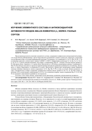 ИЗУЧЕНИЕ ЭЛЕМЕНТНОГО СОСТАВА И АНТИОКСИДАНТНОЙ АКТИВНОСТИ ПЛОДОВ MALUS DOMESTICA (L.) BORKH. РАЗНЫХ СОРТОВ
