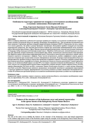 Особенности структуры травянистого покрова и естественного возобновления в ельниках заповедника «Кологривский лес»