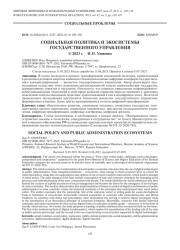 СОЦИАЛЬНАЯ ПОЛИТИКА И ЭКОСИСТЕМЫ ГОСУДАРСТВЕННОГО УПРАВЛЕНИЯ