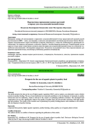 Перспективы применения водных растений в кормах для сельскохозяйственной птицы