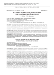 ВОСТОЧНЫЙ ВЕКТОР ТРАНСФОРМАЦИИ МИРОВОЙ ВАЛЮТНОЙ СИСТЕМЫ