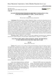 АНАЛИЗ ПРИМЕНЕНИЯ ПРИНЦИПОВ ЦИФРОВОГО МЕДИА-ИСКУССТВА В КИТАЙСКОЙ КИНОИНДУСТРИИ С 2010 ПО 2020 ГОД