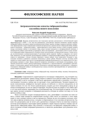 АНТРОПОЛОГИЧЕСКИЕ АСПЕКТЫ ГИБРИДНОЙ ВОЙНЫ КАК ВОЙНЫ НОВОГО ПОКОЛЕНИЯ