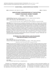 ВНЕДРЕНИЕ ПРИНЦИПОВ И СТАНДАРТОВ ОТВЕТСТВЕННЫХ ИНВЕСТИЦИЙ
