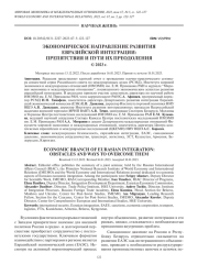 ЭКОНОМИЧЕСКОЕ НАПРАВЛЕНИЕ РАЗВИТИЯ ЕВРАЗИЙСКОЙ ИНТЕГРАЦИИ: ПРЕПЯТСТВИЯ И ПУТИ ИХ ПРЕОДОЛЕНИЯ