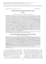 ИТОГИ 2022 Г. ДЛЯ РОССИИ И МИРА