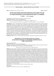 ПЕРСПЕКТИВЫ ИНТЕРНАЦИОНАЛИЗАЦИИ РУБЛЯ В СОВРЕМЕННЫХ ГЕОПОЛИТИЧЕСКИХ УСЛОВИЯХ