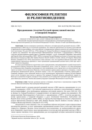 ПРАЗДНОВАНИЕ СТОЛЕТИЯ РУССКОЙ ПРАВОСЛАВНОЙ МИССИИ В СЕВЕРНОЙ АМЕРИКЕ