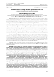 НЕЙРОАНДРАГОГИКА КАК ОБЛАСТЬ ОБУЧЕНИЯ ВЗРОСЛЫХ В СОВРЕМЕННОЙ СИСТЕМЕ ОБРАЗОВАНИЯ