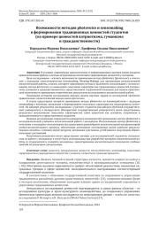 ВОЗМОЖНОСТИ МЕТОДОВ РHOTOVOICE И SENSEMAKING В ФОРМИРОВАНИИ ТРАДИЦИОННЫХ ЦЕННОСТЕЙ СТУДЕНТОВ (НА ПРИМЕРЕ ЦЕННОСТЕЙ ПАТРИОТИЗМА, ГУМАНИЗМА И ГРАЖДАНСТВЕННОСТИ)
