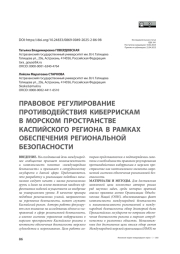 Правовое регулирование противодействия киберрискам в морском пространстве Каспийского региона в рамках обеспечения региональной безопасности