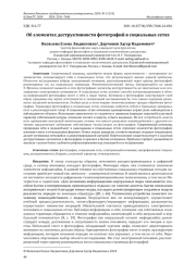 ОБ ЭЛЕМЕНТАХ ДЕСТРУКТИВНОСТИ ФОТОГРАФИЙ В СОЦИАЛЬНЫХ СЕТЯХ