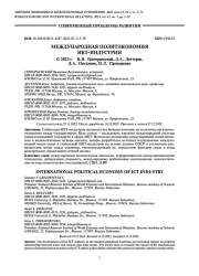 МЕЖДУНАРОДНАЯ ПОЛИТЭКОНОМИЯ ИКТ-ИНДУСТРИИ