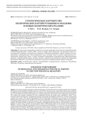 СТРАТЕГИЧЕСКОЕ ПАРТНЕРСТВО ПОЛИТИЧЕСКИХ ПАРТИЙ РУМЫНИИ И МОЛДОВЫ В НОВЫХ ПОЛИТИЧЕСКИХ РЕАЛИЯХ