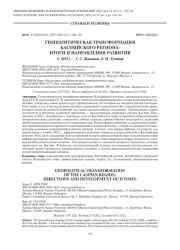 ГЕОПОЛИТИЧЕСКАЯ ТРАНСФОРМАЦИЯ КАСПИЙСКОГО РЕГИОНА: ИТОГИ И НАПРАВЛЕНИЯ РАЗВИТИЯ