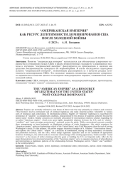 “АМЕРИКАНСКАЯ ИМПЕРИЯ” КАК РЕСУРС ЛЕГИТИМНОСТИ ДОМИНИРОВАНИЯ США ПОСЛЕ ХОЛОДНОЙ ВОЙНЫ