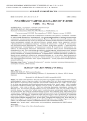 РОССИЙСКАЯ “МАТРИЦА БЕЗОПАСНОСТИ” В СИРИИ
