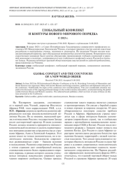 ГЛОБАЛЬНЫЙ КОНФЛИКТ И КОНТУРЫ НОВОГО МИРОВОГО ПОРЯДКА