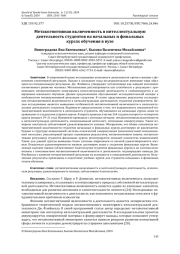 МЕТАКОГНИТИВНАЯ ВКЛЮЧЕННОСТЬ В ИНТЕЛЛЕКТУАЛЬНУЮ ДЕЯТЕЛЬНОСТЬ СТУДЕНТОВ НА НАЧАЛЬНЫХ И ФИНАЛЬНЫХ КУРСАХ ОБУЧЕНИЯ В ВУЗЕ