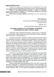 ПУТЕВЫЕ ОЧЕРКИ Е. Н. КЛЕТНОВОЙ: ЖАНРОВЫЕ ОСОБЕННОСТИ, ОБРАЗ АВТОРА, ЯЗЫК