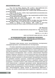 ФУНКЦИОНИРОВАНИЕ ТЕРМИНОВ И НОМЕНОВ СТАНДАРТИЗИРОВАННОГО ЛИНГВОДИДАКТИЧЕСКОГО ТЕСТИРОВАНИЯ