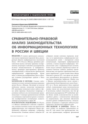 Сравнительно-правовой анализ законодательства об информационных технологиях в России и Швеции