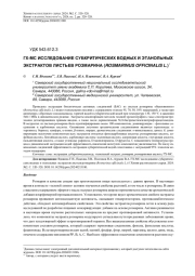 ГХ-МС ИССЛЕДОВАНИЕ СУБКРИТИЧЕСКИХ ВОДНЫХ И ЭТАНОЛЬНЫХ ЭКСТРАКТОВ ЛИСТЬЕВ РОЗМАРИНА (ROSMARINUS OFFICINALIS L.)
