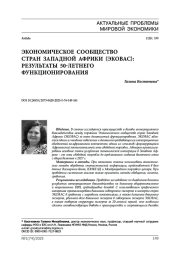 Экономическое сообщество стран Западной Африки (ЭКОВАС): результаты 50-летнего функционирования