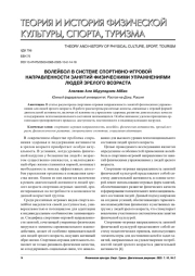 ВОЛЕЙБОЛ В СИСТЕМЕ СПОРТИВНО-ИГРОВОЙ НАПРАВЛЕННОСТИ ЗАНЯТИЙ ФИЗИЧЕСКИМИ УПРАЖНЕНИЯМИ ЛЮДЕЙ ЗРЕЛОГО ВОЗРАСТА