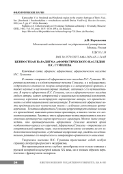 ЦЕННОСТНАЯ ПАРАДИГМА АФОРИСТИЧЕСКОГО НАСЛЕДИЯ Н. С. ГУМИЛЕВА