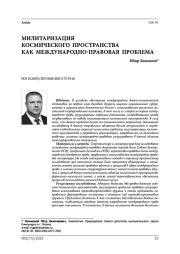 Милитаризация космического пространства как международно-правовая проблема